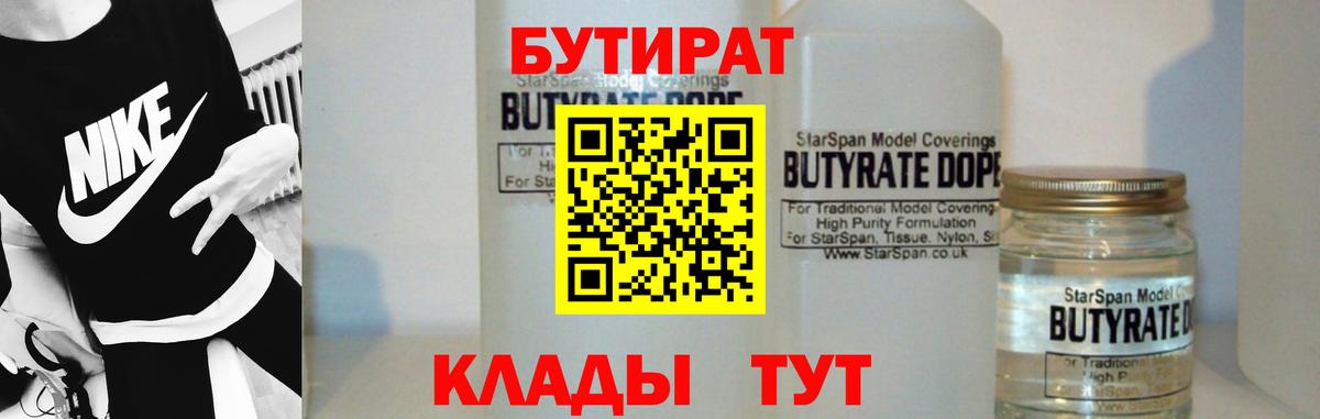 БУТИРАТ Вольск