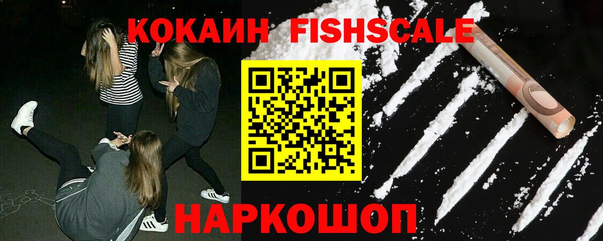 Cocaine VHQ  COCAIN FishScale  продажа наркотиков  Вольск  Вход с VPN 