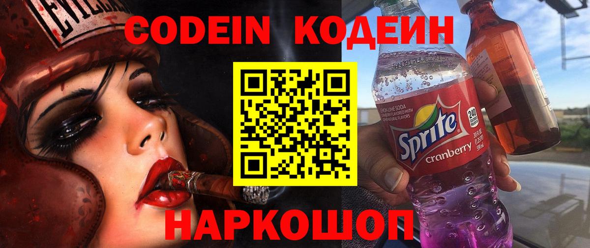 Кодеиновый сироп Lean напиток Lean (лин)  Codein Purple Drank  Вольск 